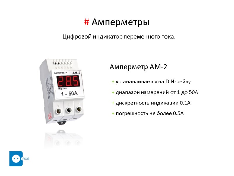 # Амперметры    Цифровой индикатор переменного тока. + устанавливается на DIN-рейку +